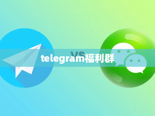 telegram福利群