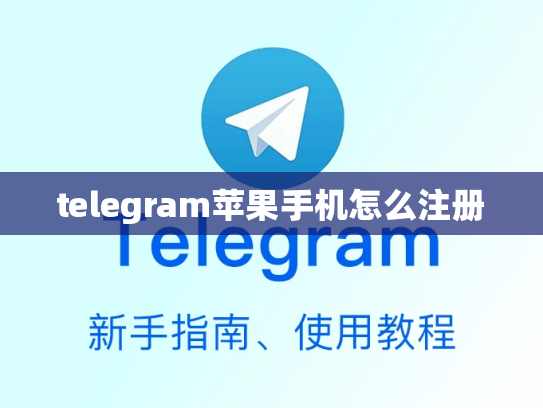 telegram苹果手机怎么注册