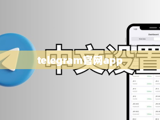 telegram官网app