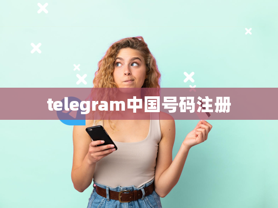 telegram中国号码注册