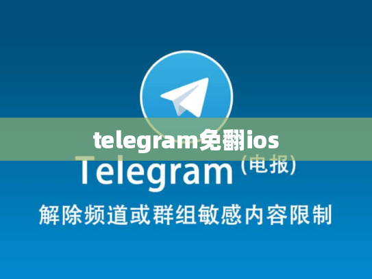 telegram免翻ios