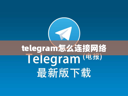 telegram怎么连接网络