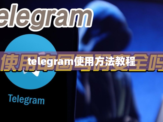 telegram使用方法教程