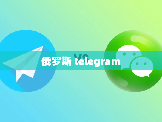 俄罗斯 telegram