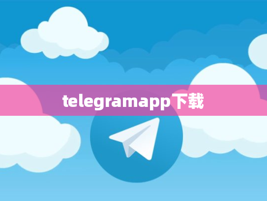 telegramapp下载