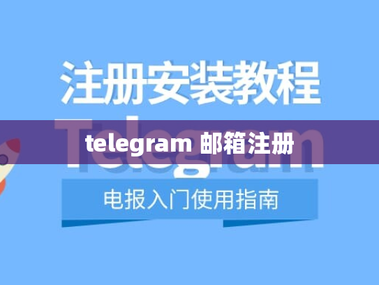 telegram 邮箱注册