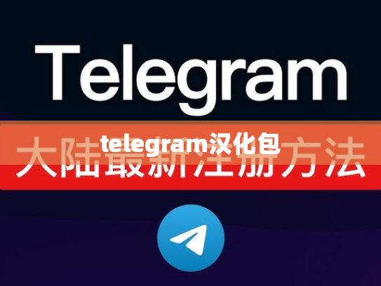 telegram汉化包