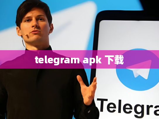 telegram apk 下载