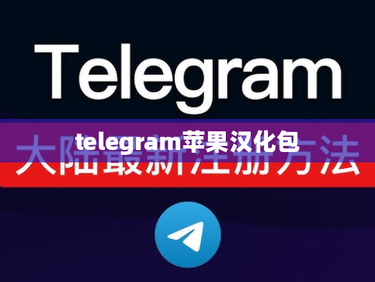 telegram苹果汉化包