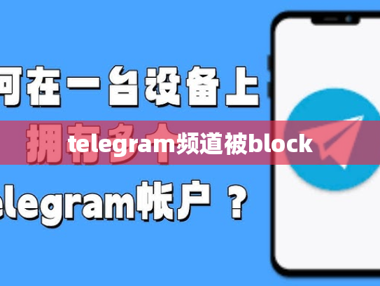 telegram频道被block