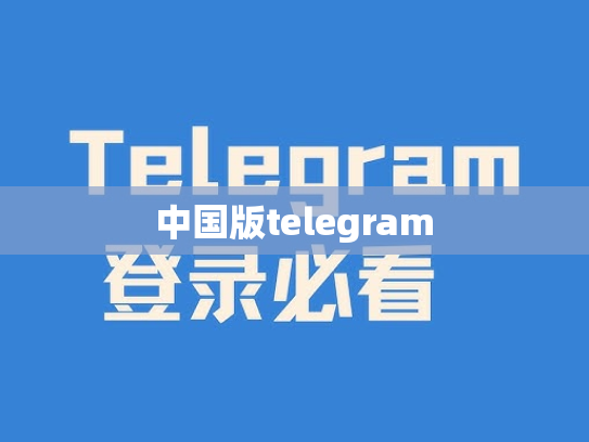 中国版telegram
