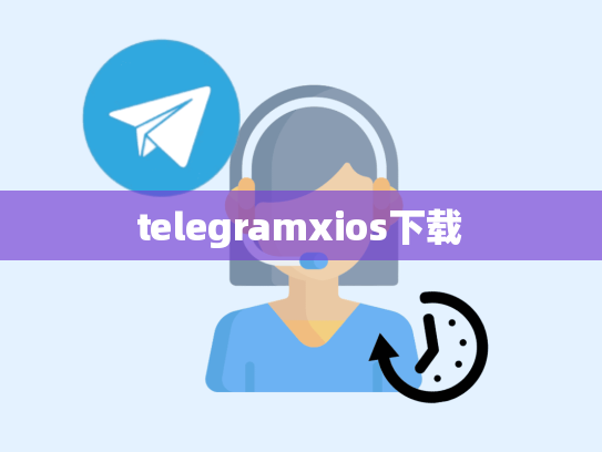 telegramxios下载