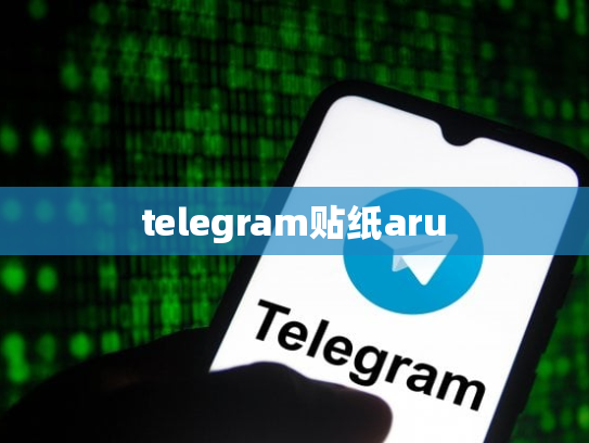 telegram贴纸aru
