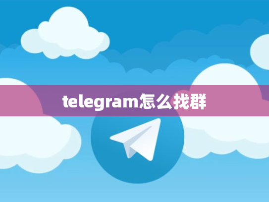 telegram怎么找群