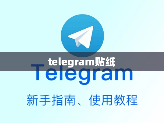 telegram贴纸
