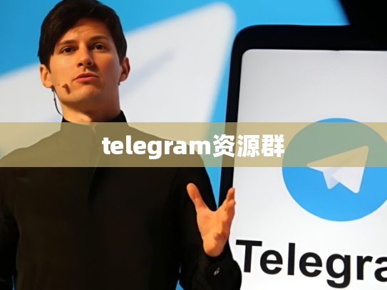 telegram资源群