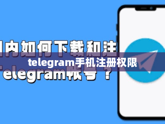 telegram手机注册权限