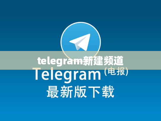 telegram新建频道