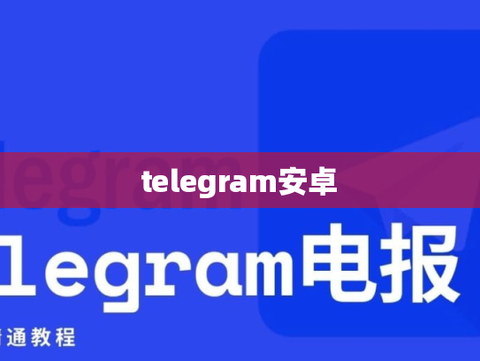 telegram安卓
