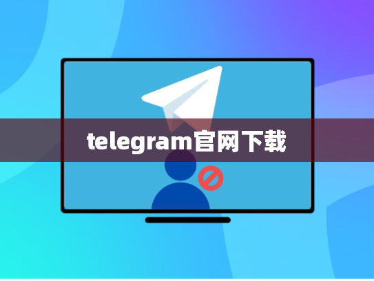 telegram官网下载