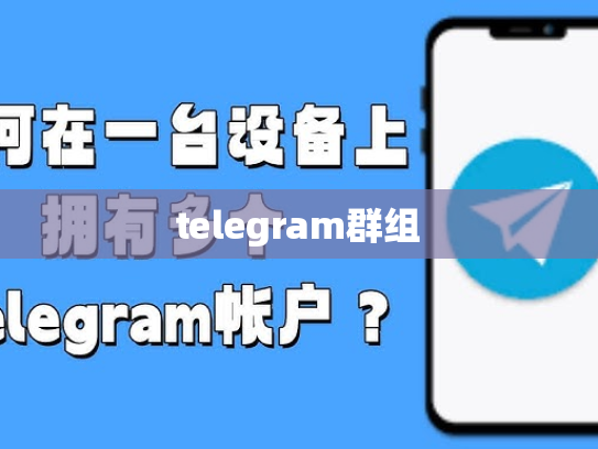 telegram群组