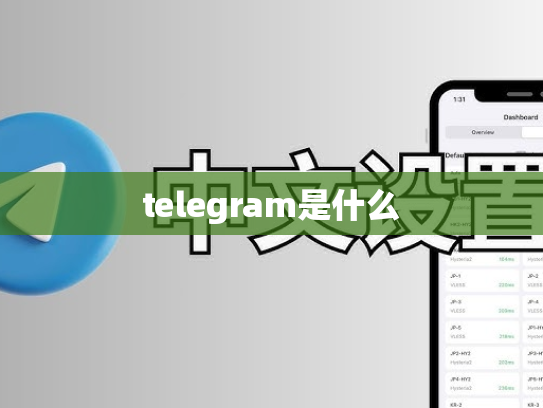 telegram是什么