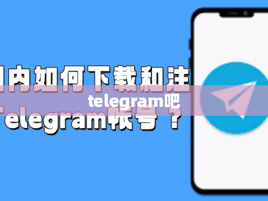 telegram吧