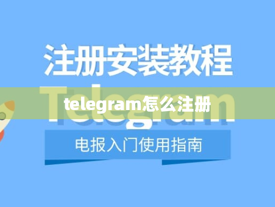 telegram怎么注册