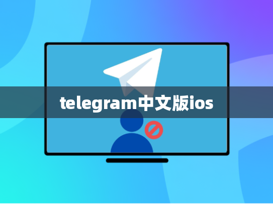 telegram中文版ios