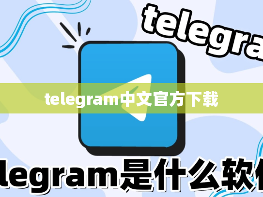 telegram中文官方下载