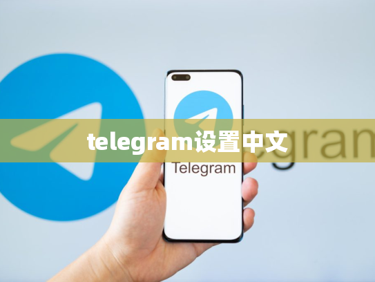 telegram设置中文