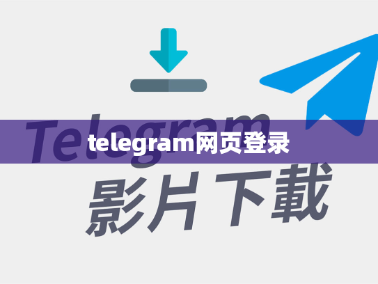 telegram网页登录