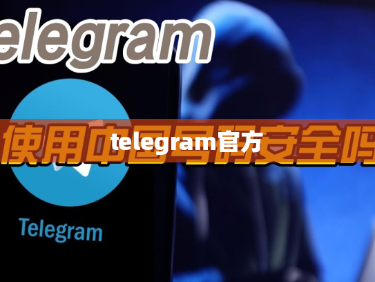 telegram官方