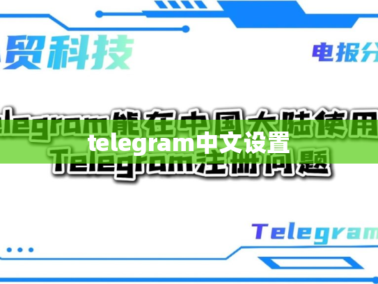 telegram中文设置