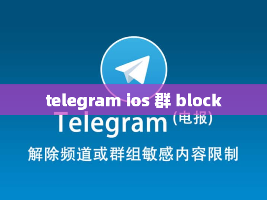 telegram ios 群 block