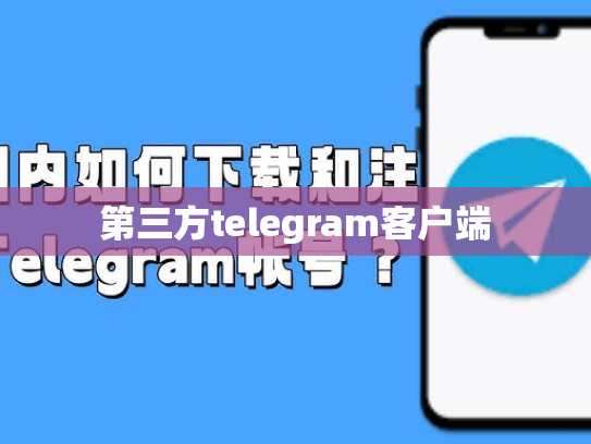 第三方telegram客户端