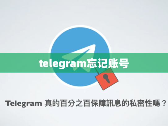 telegram忘记账号