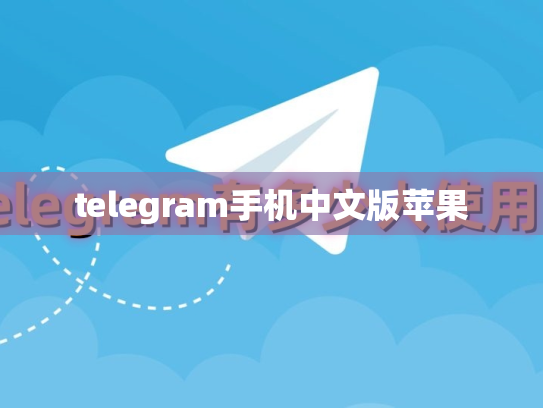 telegram手机中文版苹果