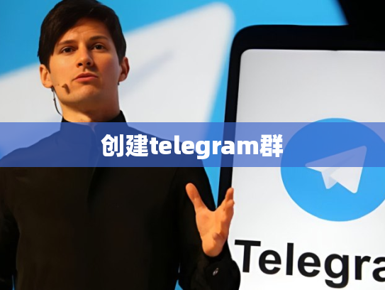 创建telegram群