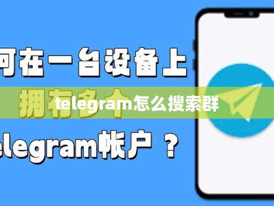 telegram怎么搜索群