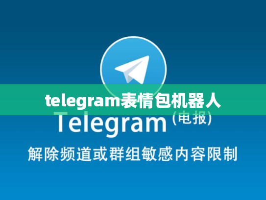 telegram表情包机器人