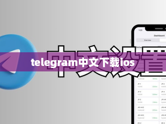 telegram中文下载ios