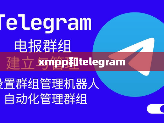 xmpp和telegram