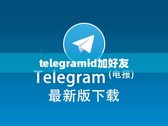 telegramid加好友