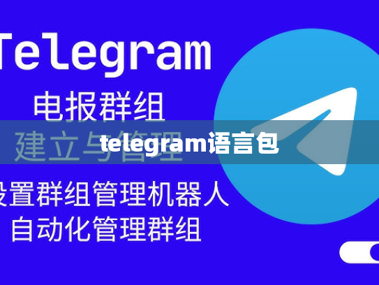 telegram语言包