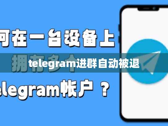 telegram进群自动被退