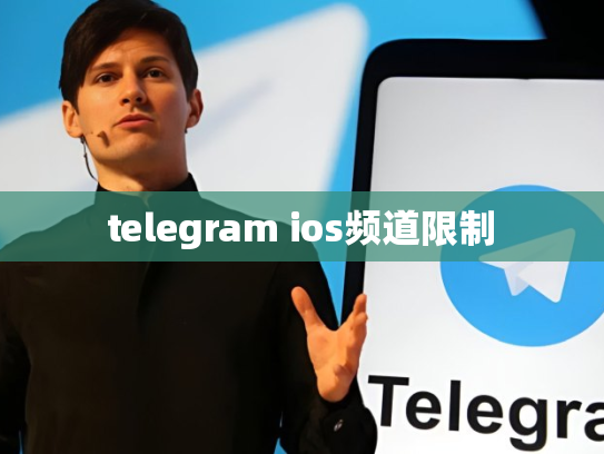 telegram ios频道限制