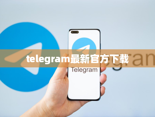 telegram最新官方下载