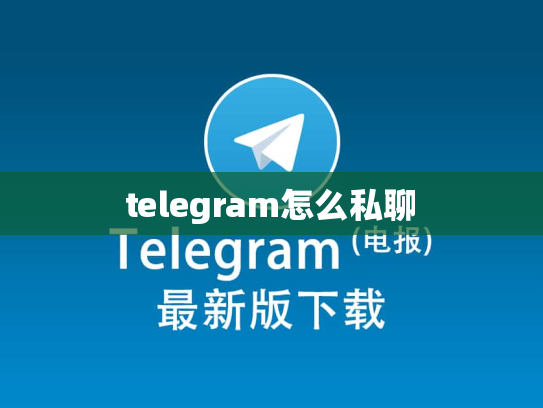 telegram怎么私聊