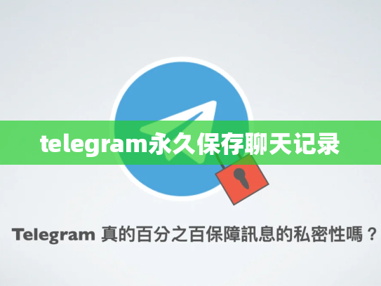 telegram永久保存聊天记录